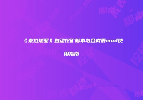《泰拉瑞亚》自动挖矿脚本与合成表mod使用指南