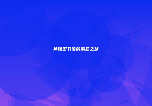 神秘图书馆的禁忌之旅