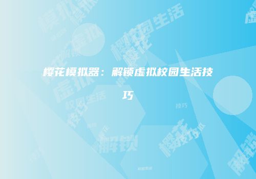 樱花模拟器：解锁虚拟校园生活技巧