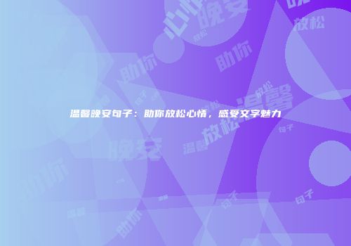 温馨晚安句子：助你放松心情，感受文字魅力