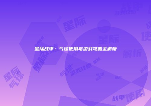 星际战甲：气球使用与游戏攻略全解析