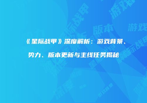 《星际战甲》深度解析：游戏背景、势力、版本更新与主线任务揭秘