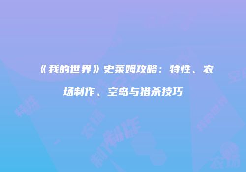《我的世界》史莱姆攻略：特性、农场制作、空岛与猎杀技巧