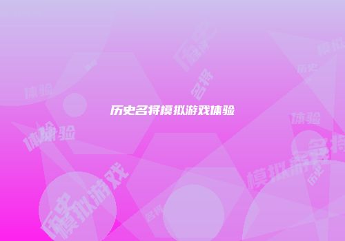 历史名将模拟游戏体验