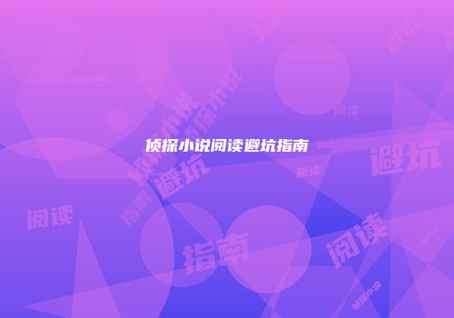 侦探小说阅读避坑指南