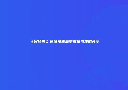 《冒险岛》进阶龙王血量解析与攻略分享