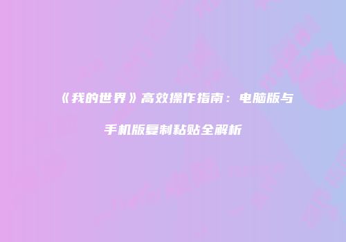 《我的世界》高效操作指南：电脑版与手机版复制粘贴全解析
