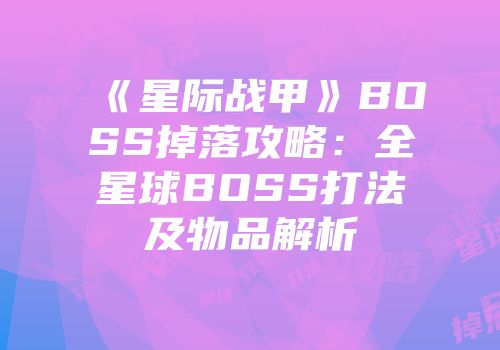 《星际战甲》BOSS掉落攻略：全星球BOSS打法及物品解析