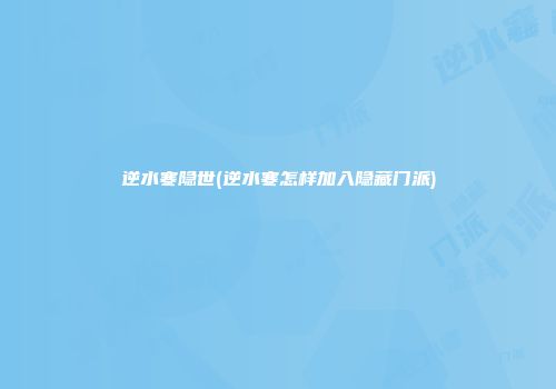逆水寒隐世(逆水寒怎样加入隐藏门派)