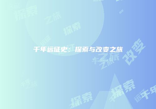 千年远征史：探索与改变之旅