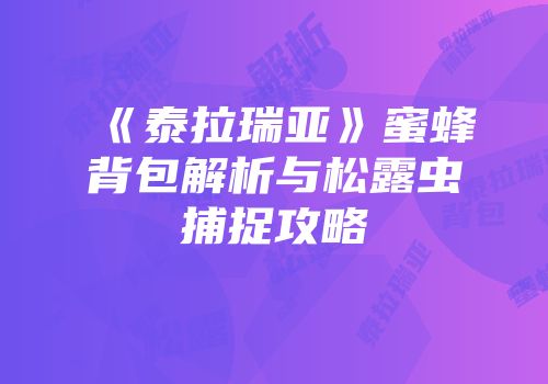 《泰拉瑞亚》蜜蜂背包解析与松露虫捕捉攻略