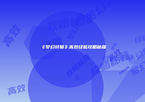 《梦幻轩辕》高效经验攻略秘籍