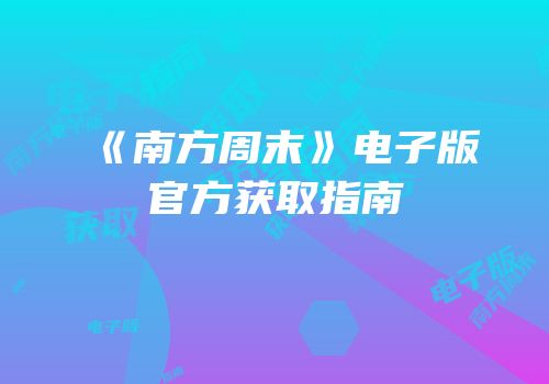 《南方周末》电子版官方获取指南