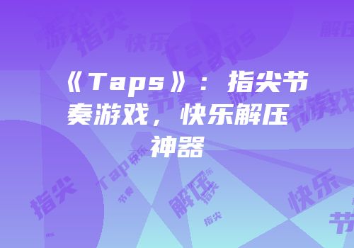 《Taps》：指尖节奏游戏，快乐解压神器