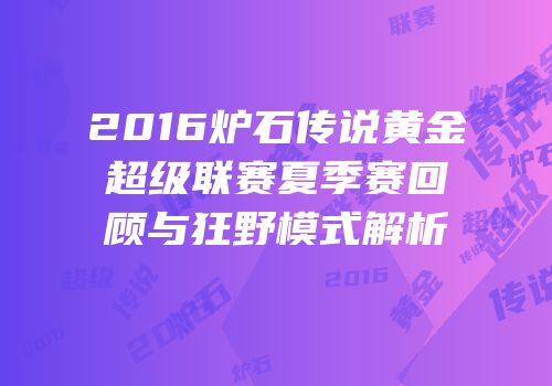 2016炉石传说黄金超级联赛夏季赛回顾与狂野模式解析