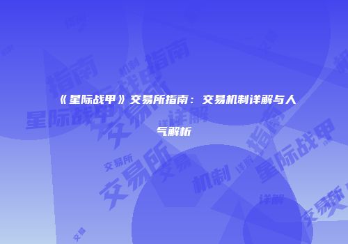 《星际战甲》交易所指南：交易机制详解与人气解析