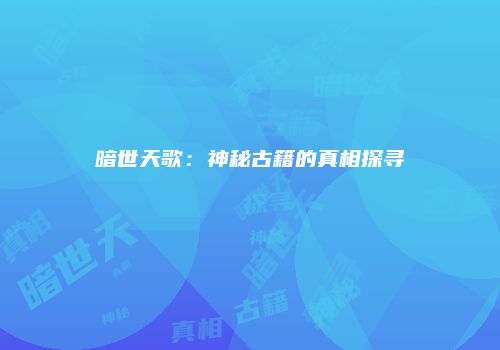 暗世天歌：神秘古籍的真相探寻