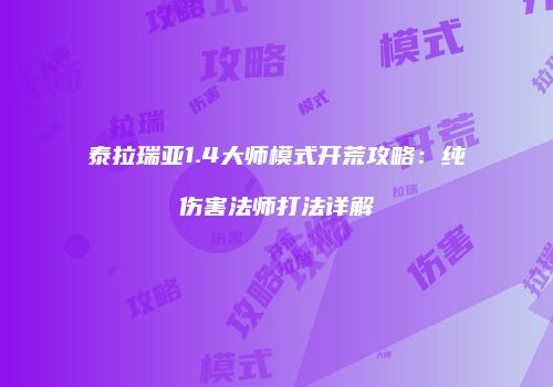 泰拉瑞亚1.4大师模式开荒攻略：纯伤害法师打法详解