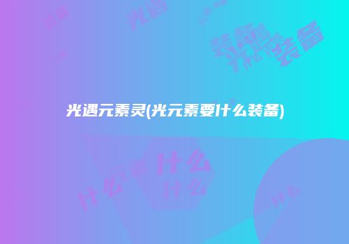 光遇元素灵(光元素要什么装备)