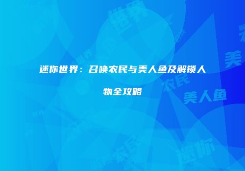 迷你世界：召唤农民与美人鱼及解锁人物全攻略