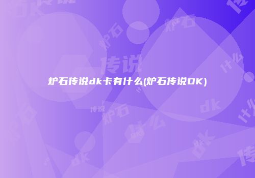 炉石传说dk卡有什么(炉石传说DK)