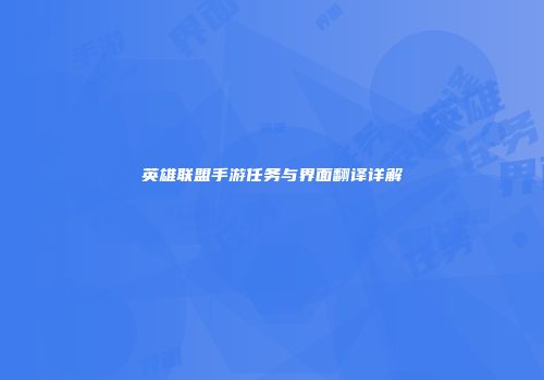 英雄联盟手游任务与界面翻译详解