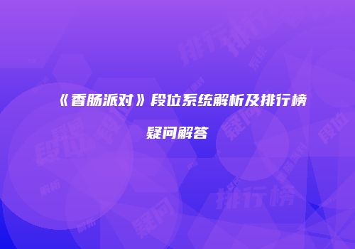 《香肠派对》段位系统解析及排行榜疑问解答