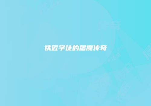 铁匠学徒的屠魔传奇