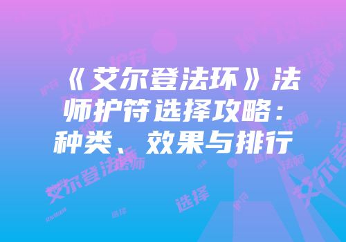 《艾尔登法环》法师护符选择攻略：种类、效果与排行