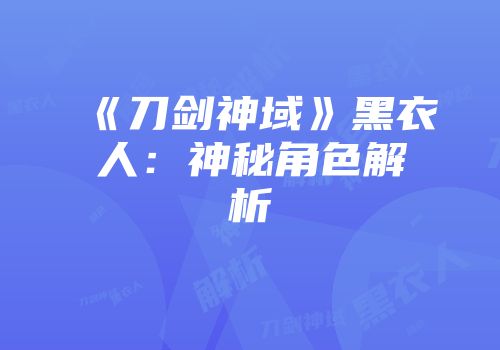 《刀剑神域》黑衣人：神秘角色解析