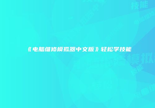 《电脑维修模拟器中文版》轻松学技能
