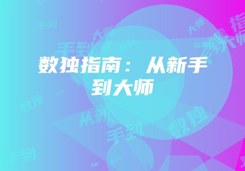 数独指南：从新手到大师