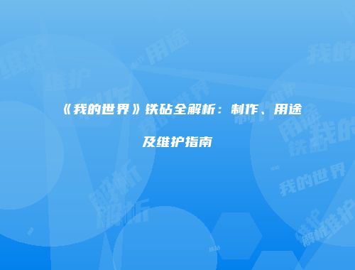 《我的世界》铁砧全解析：制作、用途及维护指南