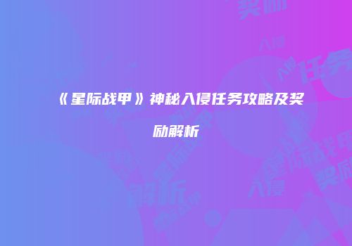 《星际战甲》神秘入侵任务攻略及奖励解析