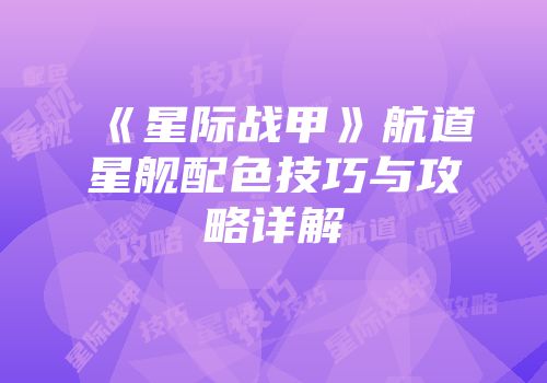 《星际战甲》航道星舰配色技巧与攻略详解