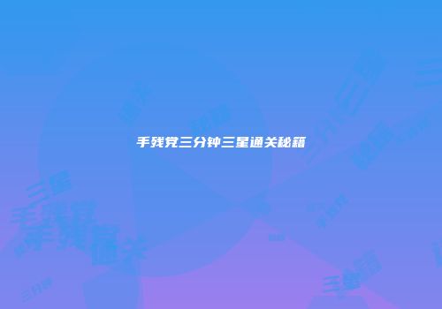 手残党三分钟三星通关秘籍