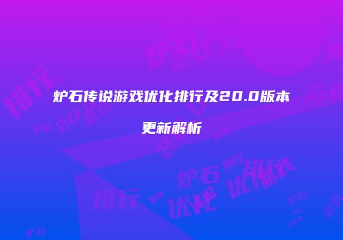 炉石传说游戏优化排行及20.0版本更新解析