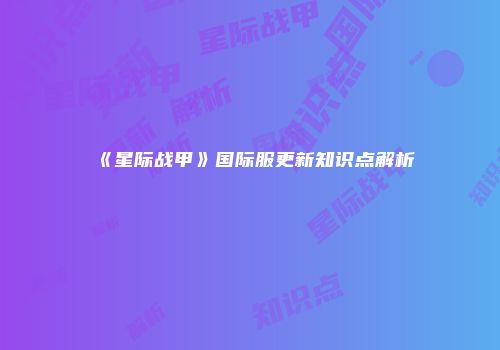 《星际战甲》国际服更新知识点解析
