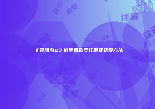 《冒险岛2》造梦者称号详解及获得方法
