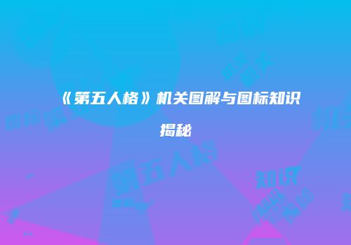 《第五人格》机关图解与图标知识揭秘