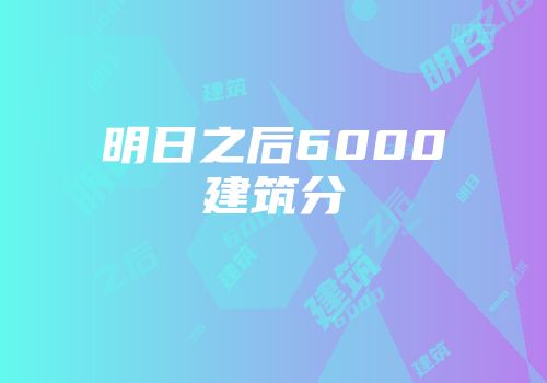 明日之后6000建筑分