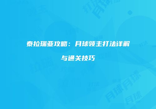 泰拉瑞亚攻略：月球领主打法详解与通关技巧