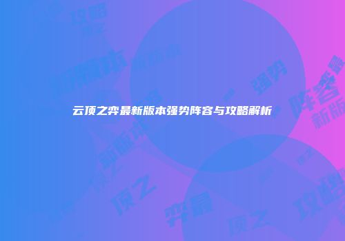 云顶之弈最新版本强势阵容与攻略解析