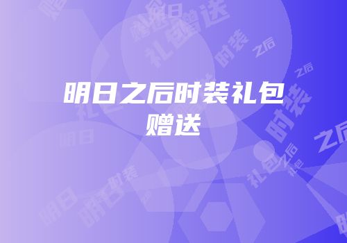 明日之后时装礼包赠送
