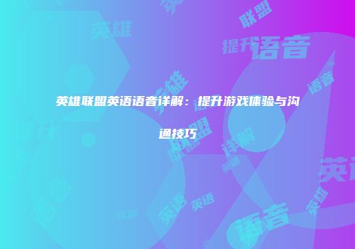 英雄联盟英语语音详解：提升游戏体验与沟通技巧