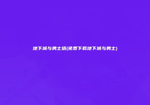 地下城与勇士塔(免费下载地下城与勇士)