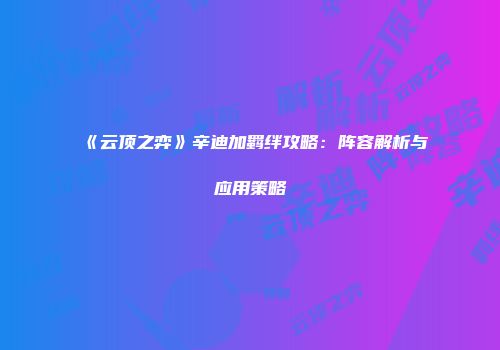 《云顶之弈》辛迪加羁绊攻略：阵容解析与应用策略
