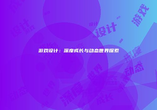 游戏设计：深度成长与动态世界探索