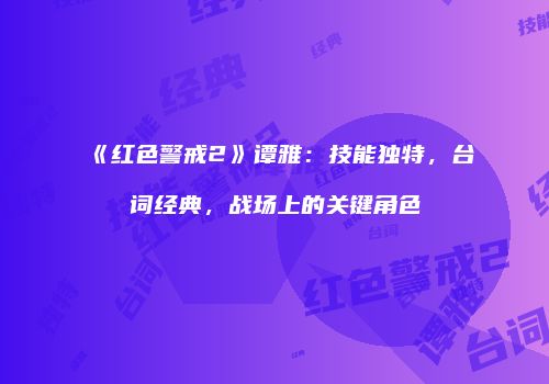 《红色警戒2》谭雅：技能独特，台词经典，战场上的关键角色