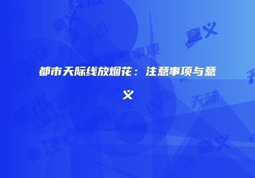 都市天际线放烟花：注意事项与意义